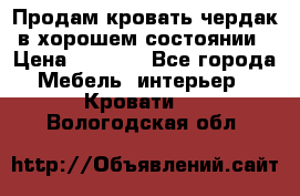 Продам кровать-чердак в хорошем состоянии › Цена ­ 9 000 - Все города Мебель, интерьер » Кровати   . Вологодская обл.